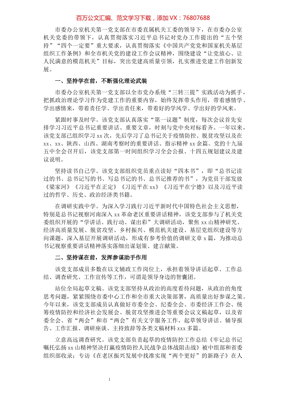 市委办公室机关第一党支部工作总结​​​​​​​​​​​​​.docx_第1页