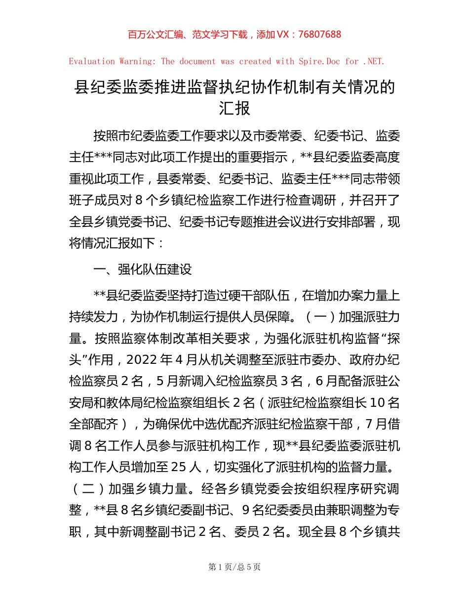 县纪委监委推进监督执纪协作机制有关情况的汇报 (2).docx_第1页