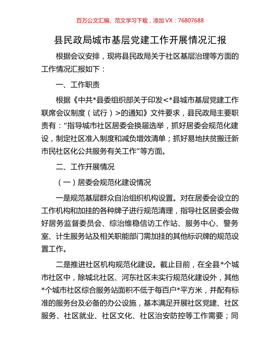 县民政局城市基层党建工作开展情况汇报.docx_第1页