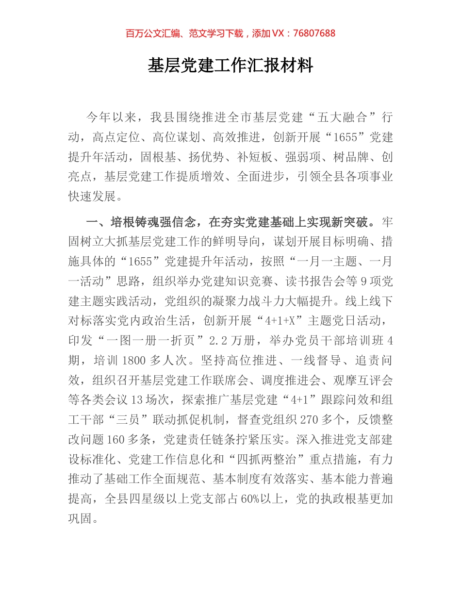 基层党建工作汇报材料.docx_第1页