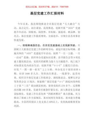 基层党建工作汇报材料.docx