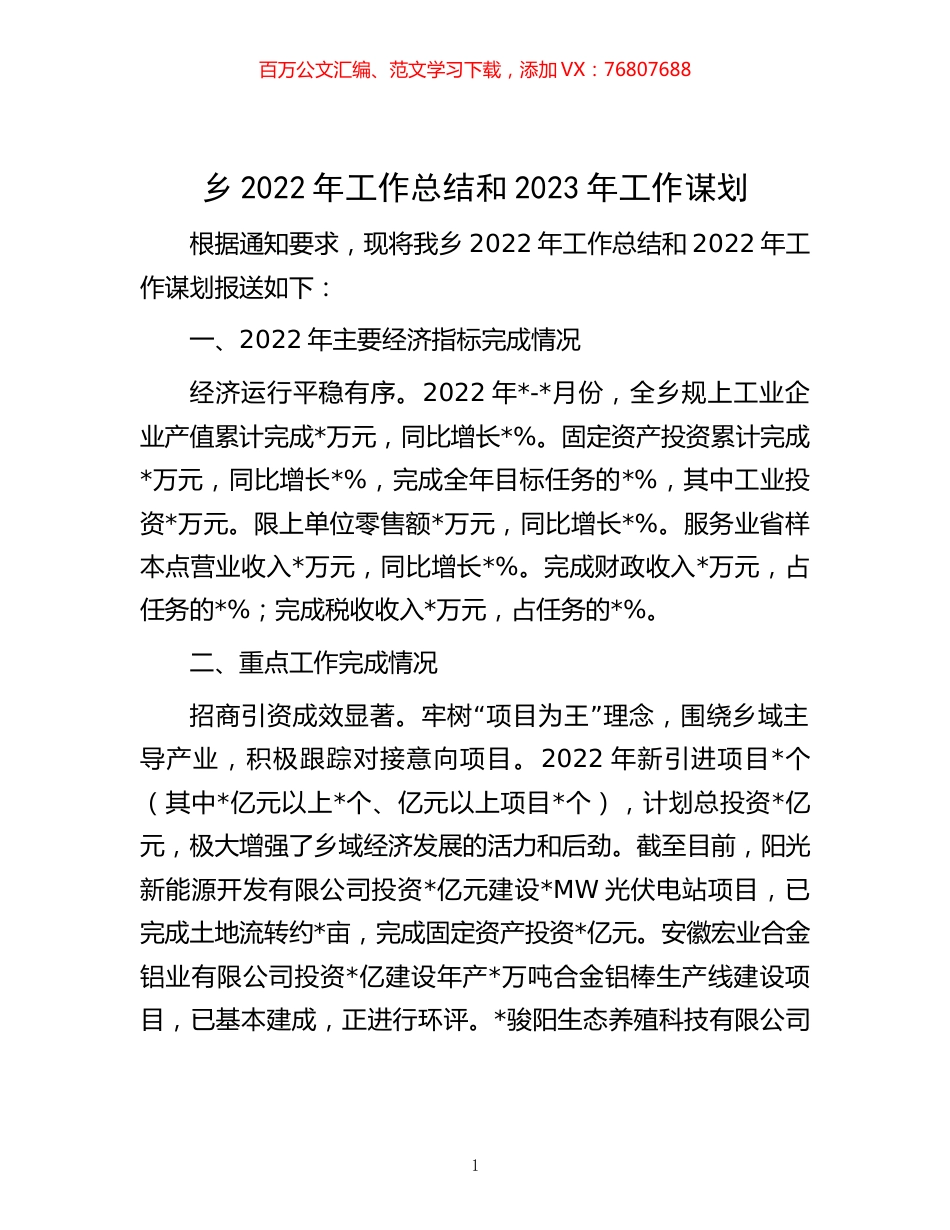 -乡2022年工作总结和2023年工作谋划.docx_第1页