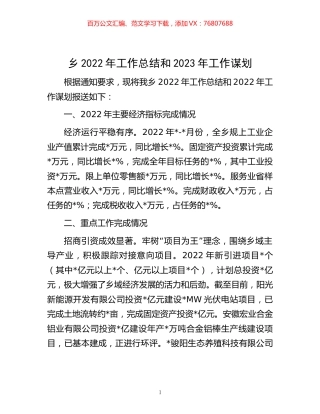 -乡2022年工作总结和2023年工作谋划.docx