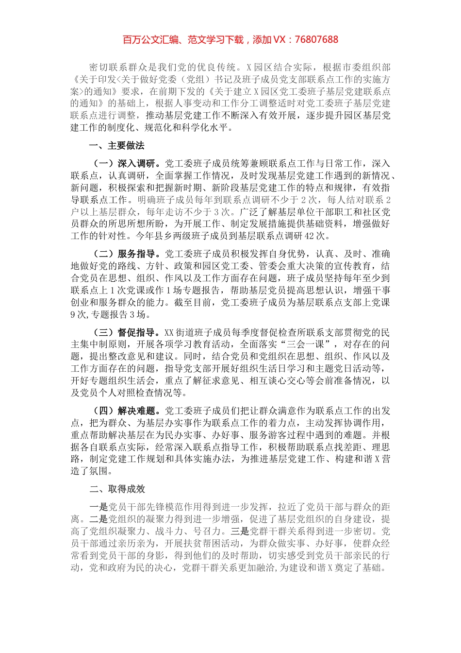 X园区党支部联系点工作总结​​​​​​​.docx_第1页