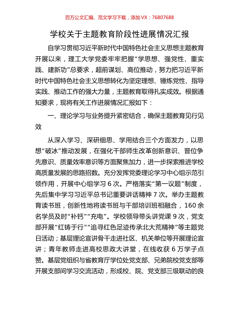 学校关于主题教育阶段性进展情况汇报.docx_第1页