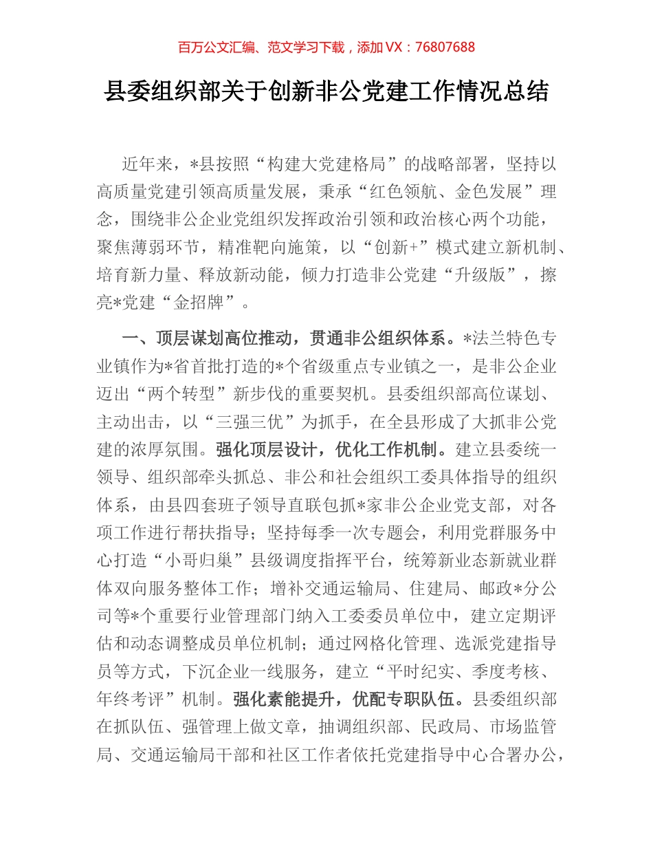 县委组织部关于创新非公党建工作情况总结.docx_第1页
