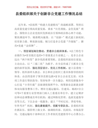县委组织部关于创新非公党建工作情况总结.docx