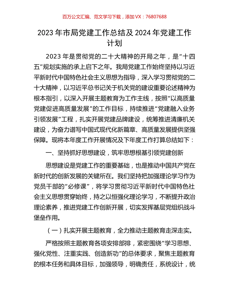 2023年市局党建工作总结及2024年党建工作计划.docx_第1页
