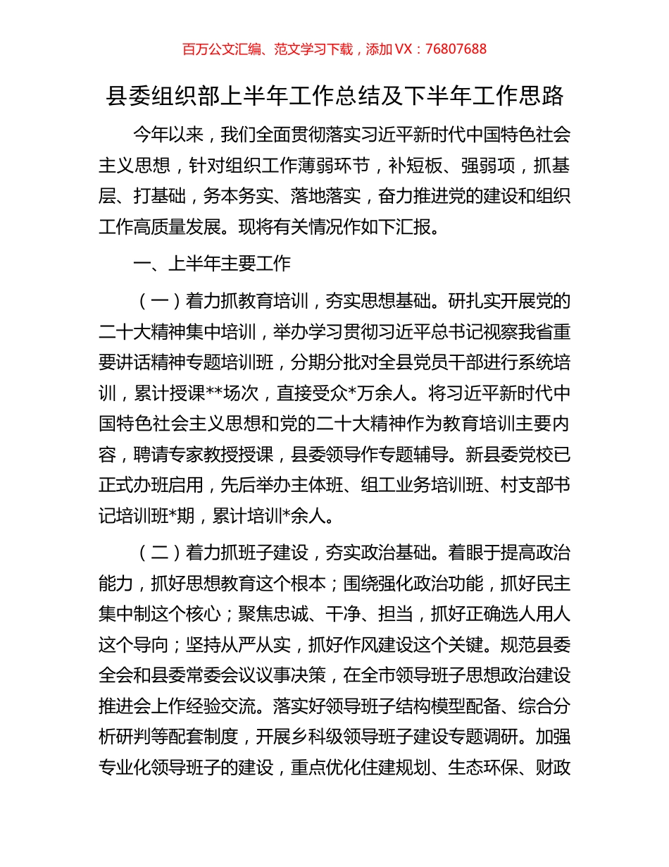 县委组织部上半年工作总结及下半年工作思路.docx_第1页