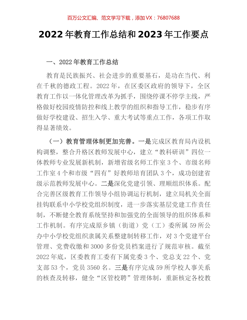 2022年教育工作总结和2023年工作要点.docx_第1页