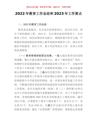2022年教育工作总结和2023年工作要点.docx