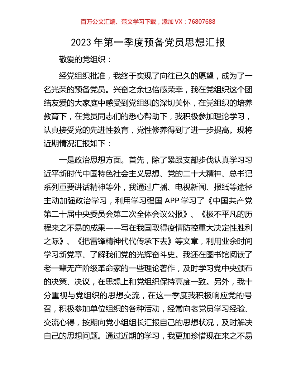 2023年第一季度预备党员思想汇报.docx_第1页