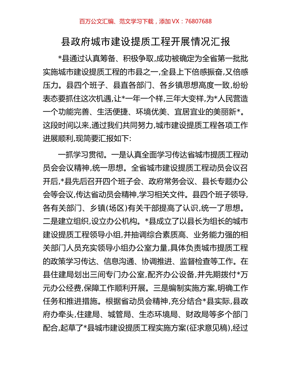 县政府城市建设提质工程开展情况汇报.docx_第1页