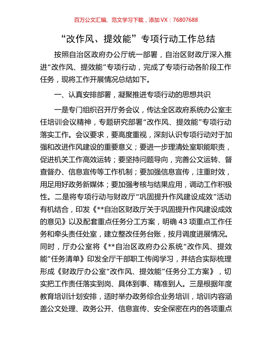 “改作风、提效能”专项行动工作总结.docx_第1页