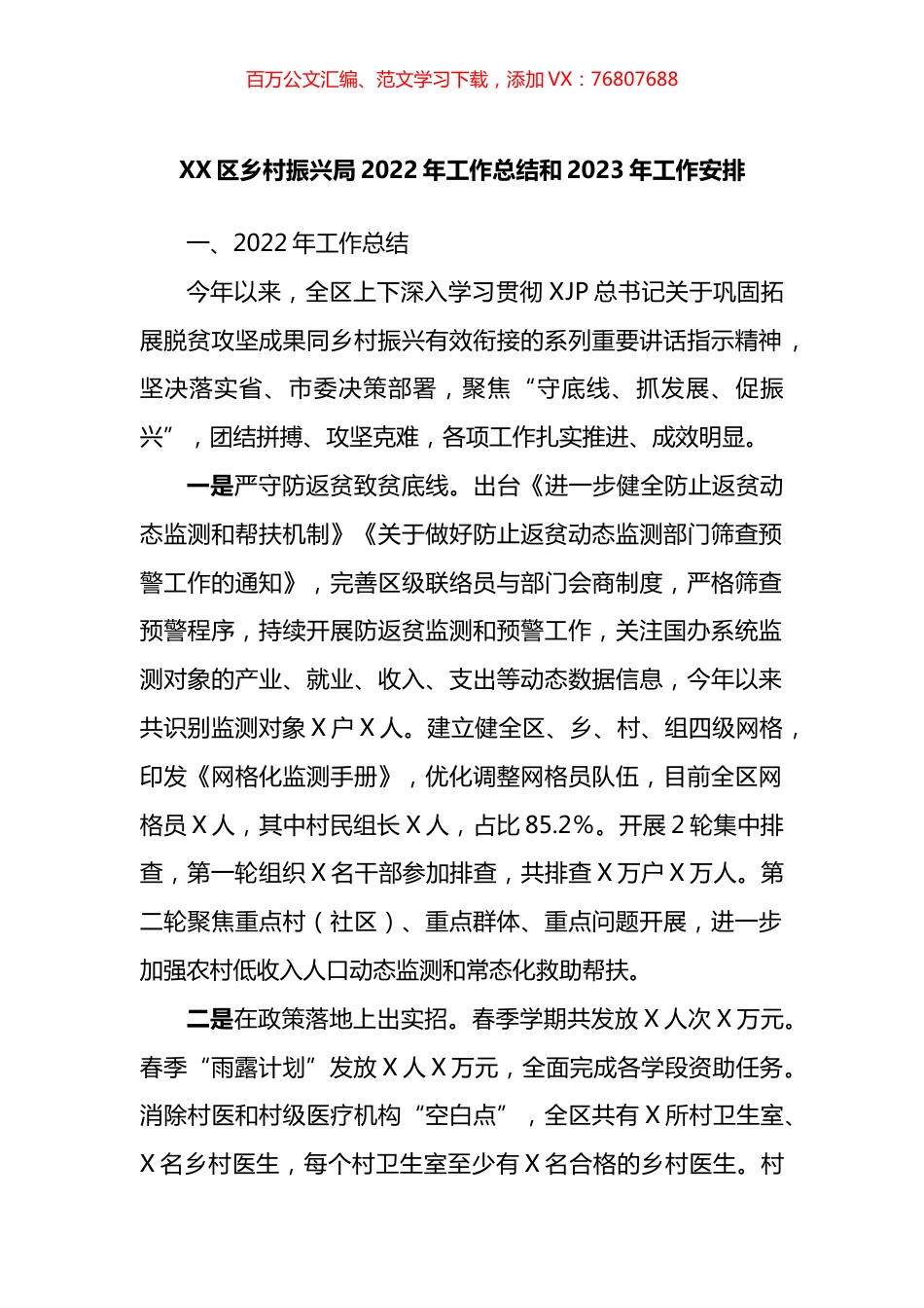 区乡村振兴局2022年工作总结和2023年工作安排.docx_第1页