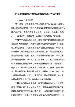 区乡村振兴局2022年工作总结和2023年工作安排.docx