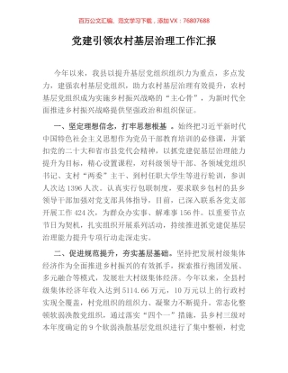 党建引领农村基层治理工作汇报.docx