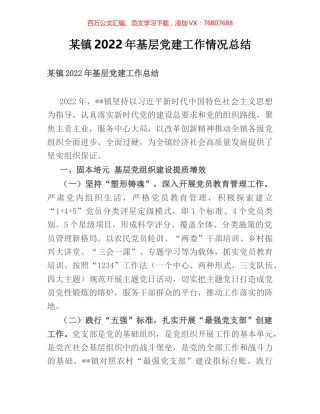 某镇2022年基层党建工作情况总结.docx