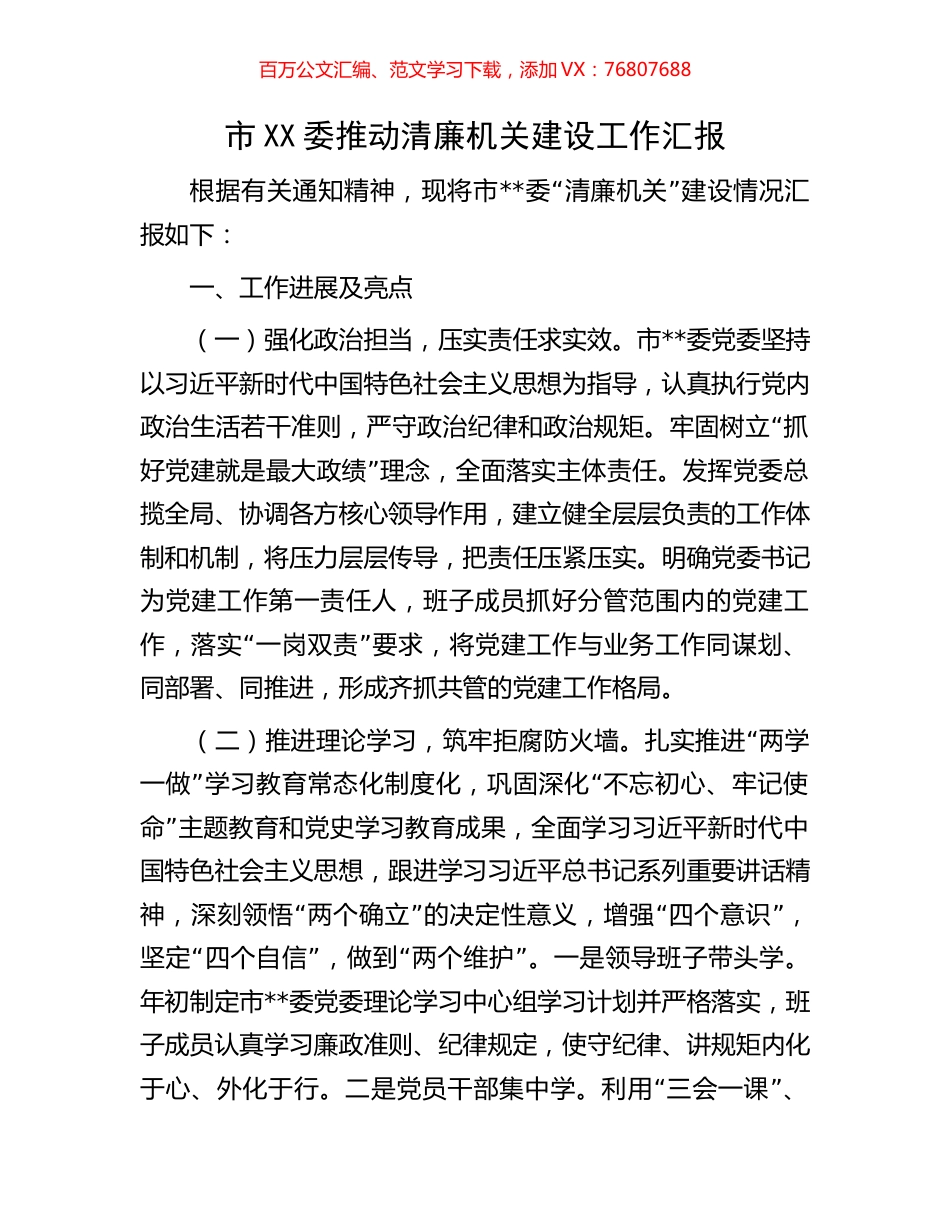 市XX委推动清廉机关建设工作汇报.docx_第1页