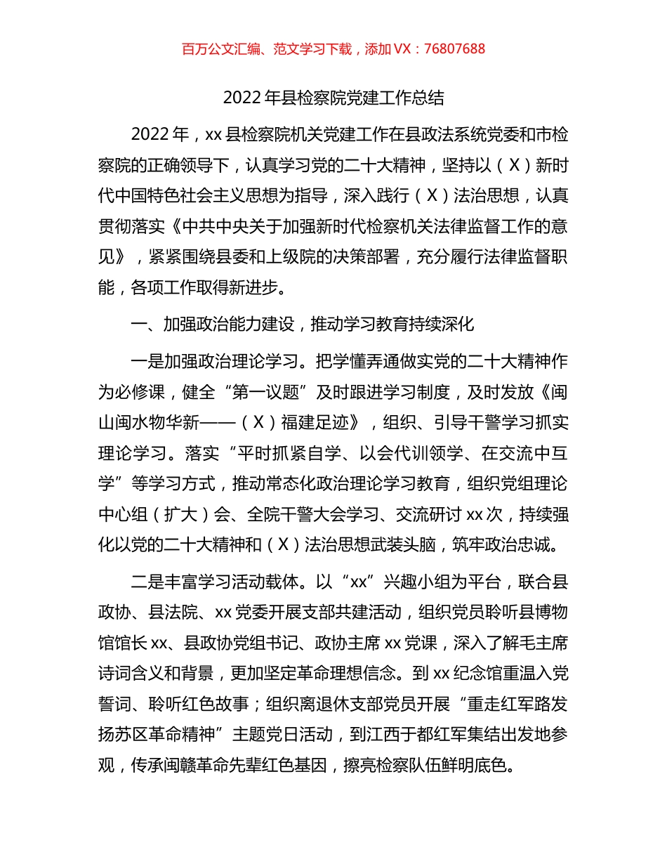 2022年检察系统党建工作总结.docx_第1页
