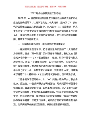 2022年检察系统党建工作总结.docx
