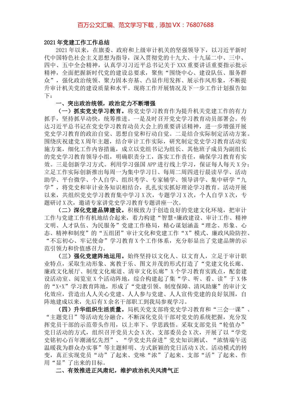 2021年党建工作工作总结.docx_第1页