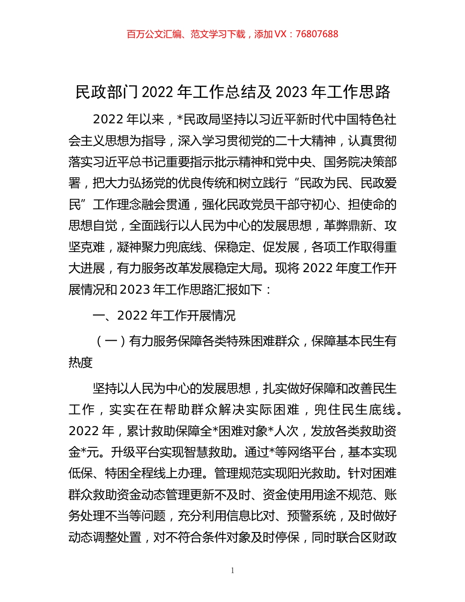 -民政部门2022年工作总结及2023年工作思路.docx_第1页