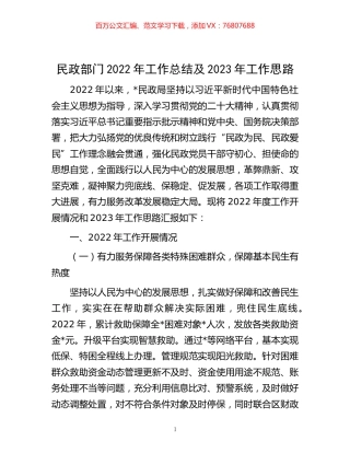 -民政部门2022年工作总结及2023年工作思路.docx