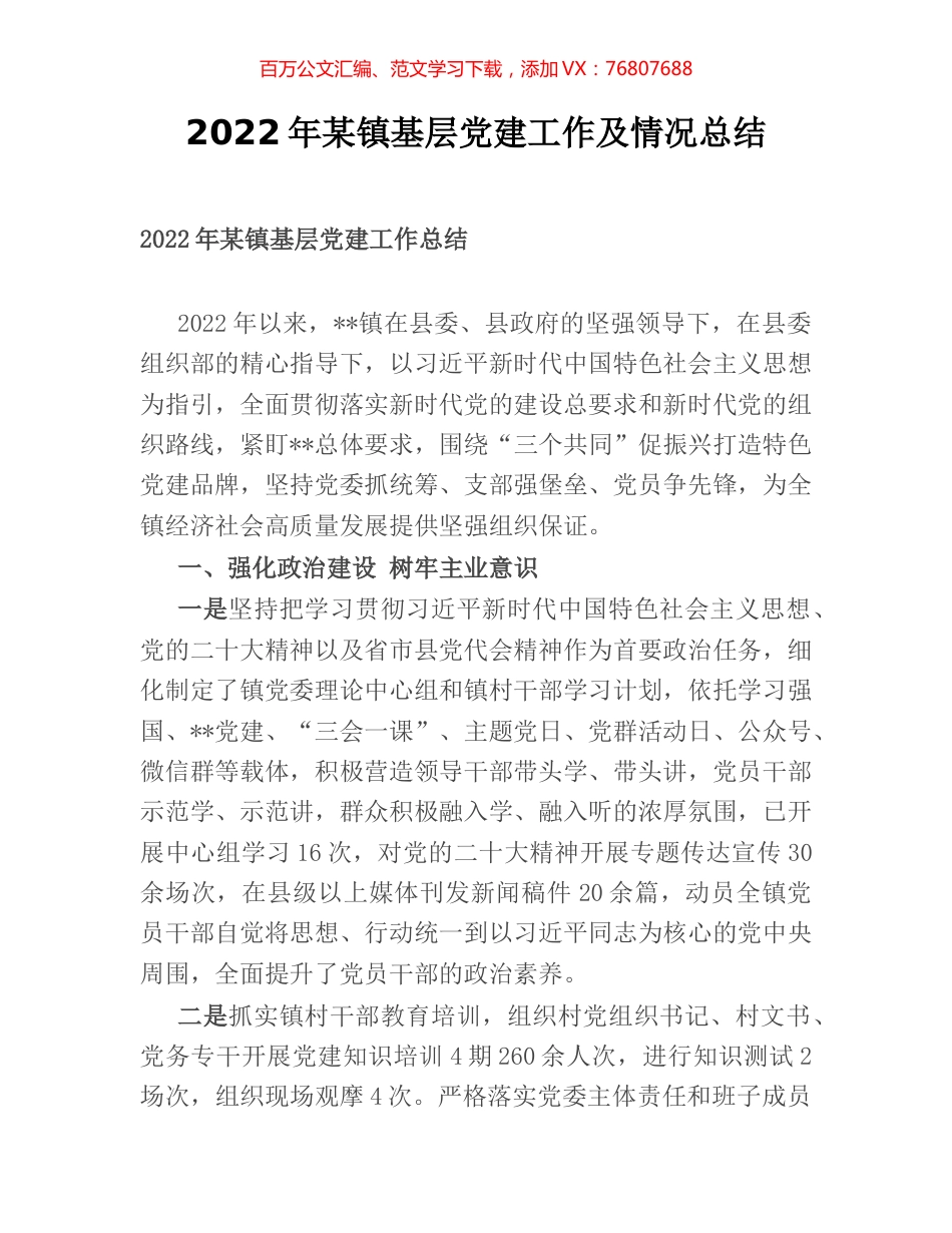 2022年某镇基层党建工作及情况总结.docx_第1页