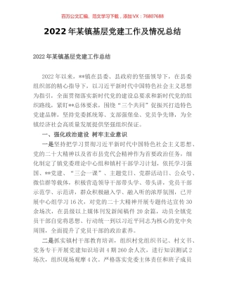 2022年某镇基层党建工作及情况总结.docx