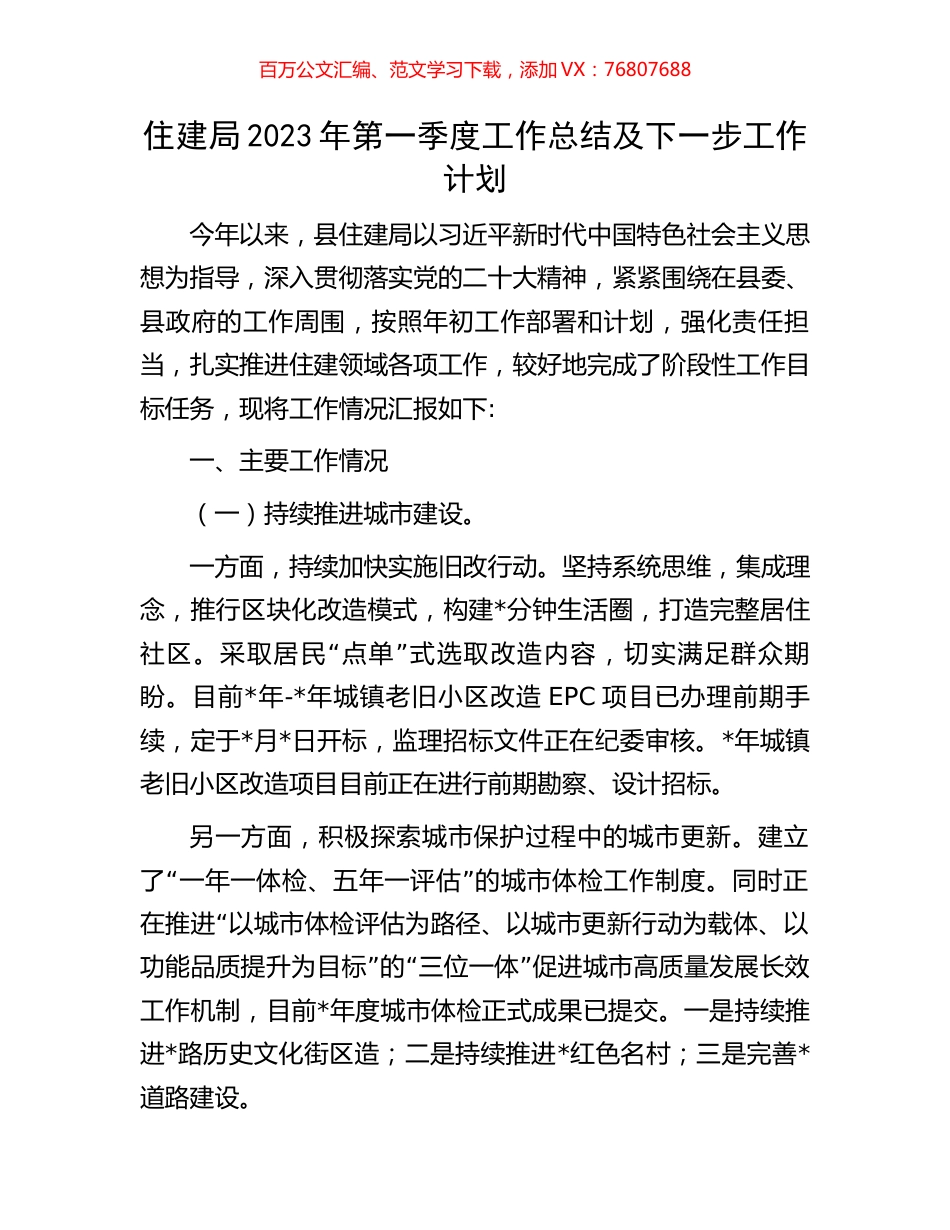 住建局2023年第一季度工作总结及下一步工作计划.docx_第1页