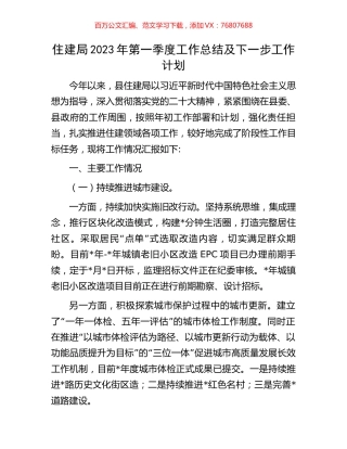 住建局2023年第一季度工作总结及下一步工作计划.docx