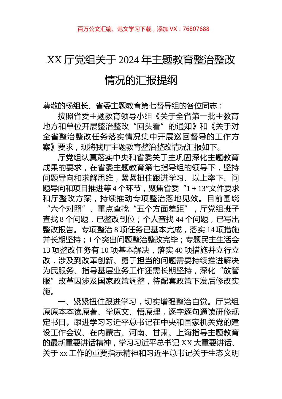 XX厅党组关于2024年主题教育整治整改情况的汇报提纲.docx_第1页