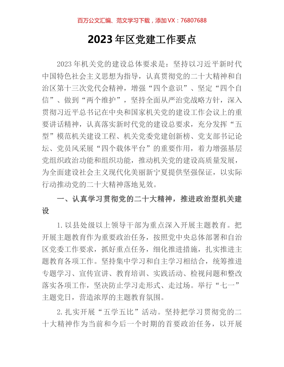 2023年区党建工作要点.docx_第1页