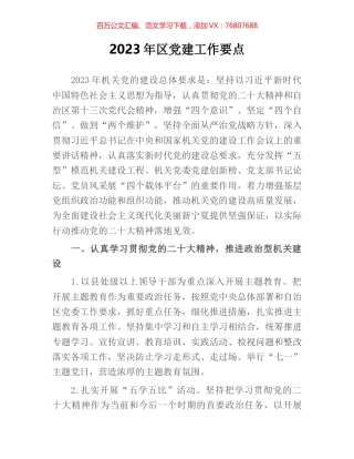 2023年区党建工作要点.docx