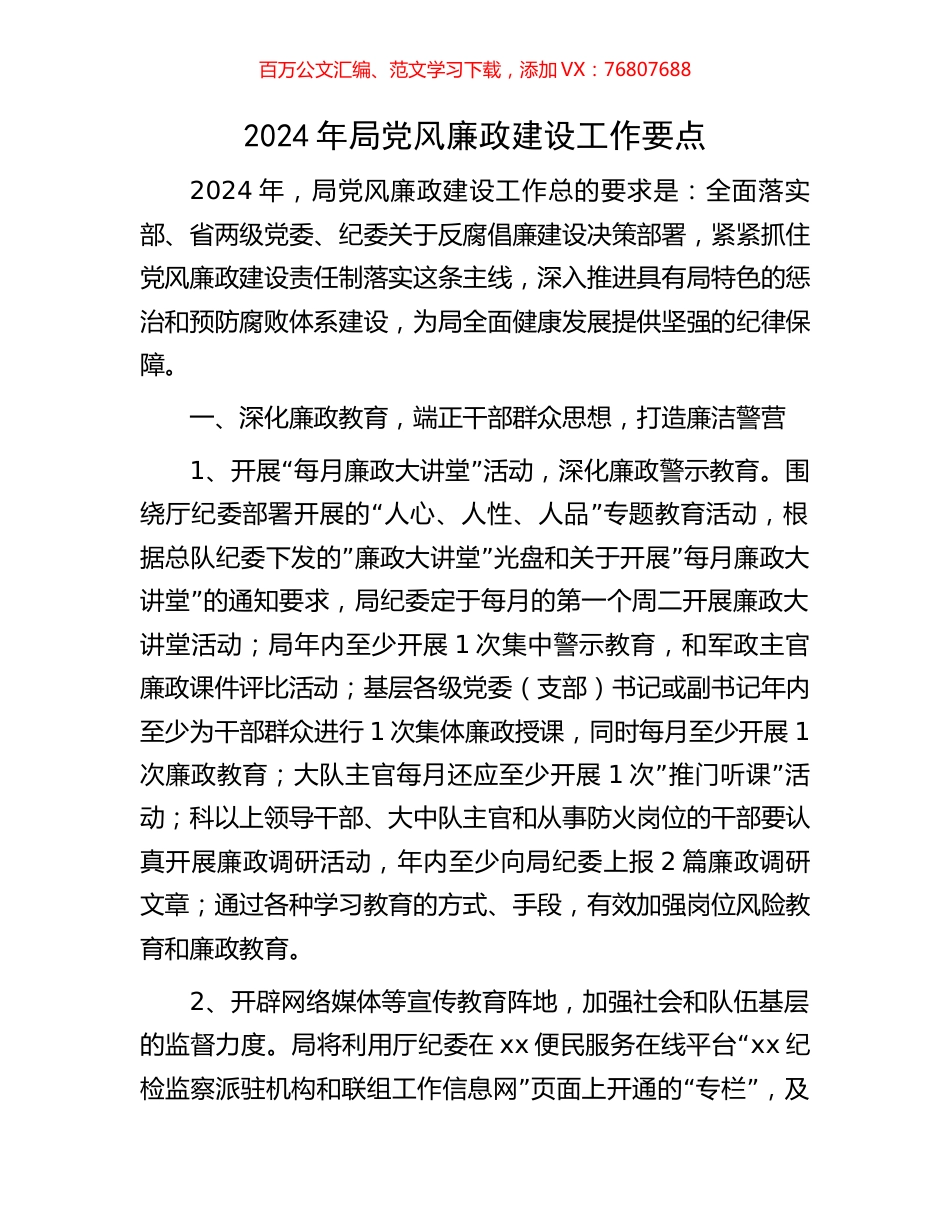 2024年局党风廉政建设工作要点.docx_第1页