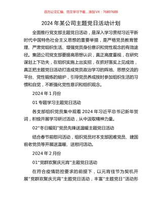 2024年某公司主题党日活动计划.docx