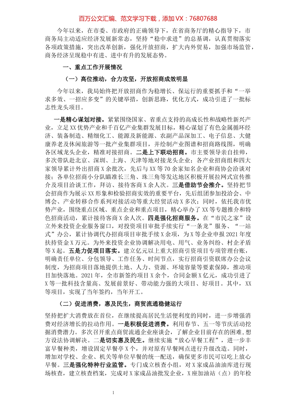 商务局2021年工作总结暨2022年工作安排.docx_第1页