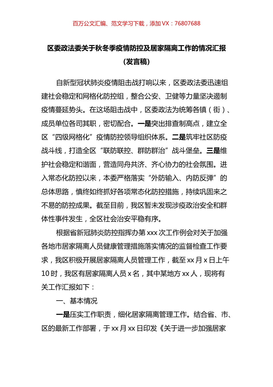 区委政法委关于秋冬季疫情防控及居家隔离工作的情况汇报.docx_第1页