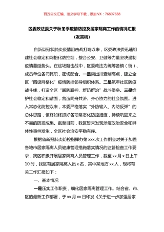 区委政法委关于秋冬季疫情防控及居家隔离工作的情况汇报.docx
