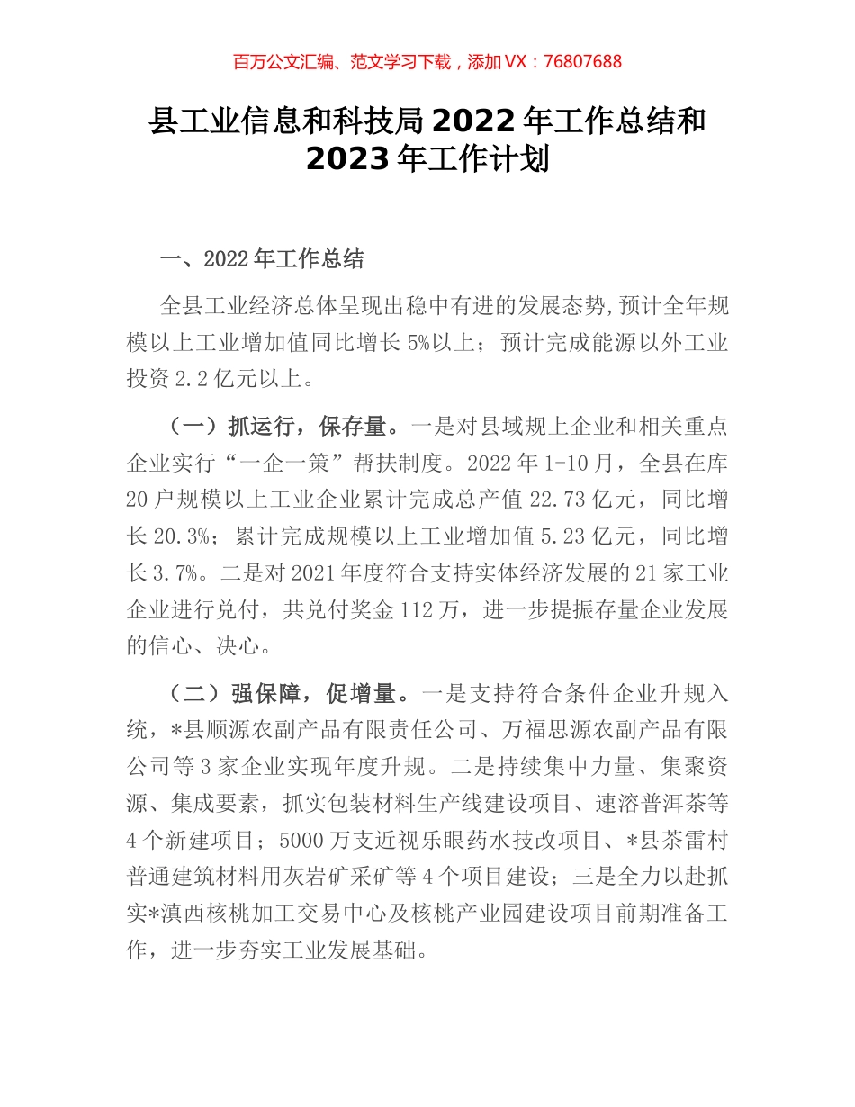 县工业信息和科技局2022年工作总结和2023年工作计划.docx_第1页
