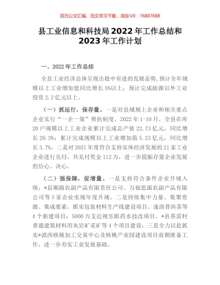 县工业信息和科技局2022年工作总结和2023年工作计划.docx