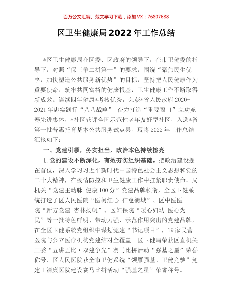 区卫生健康局2022年工作总结.docx_第1页