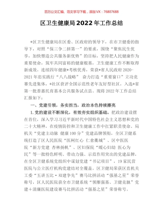 区卫生健康局2022年工作总结.docx