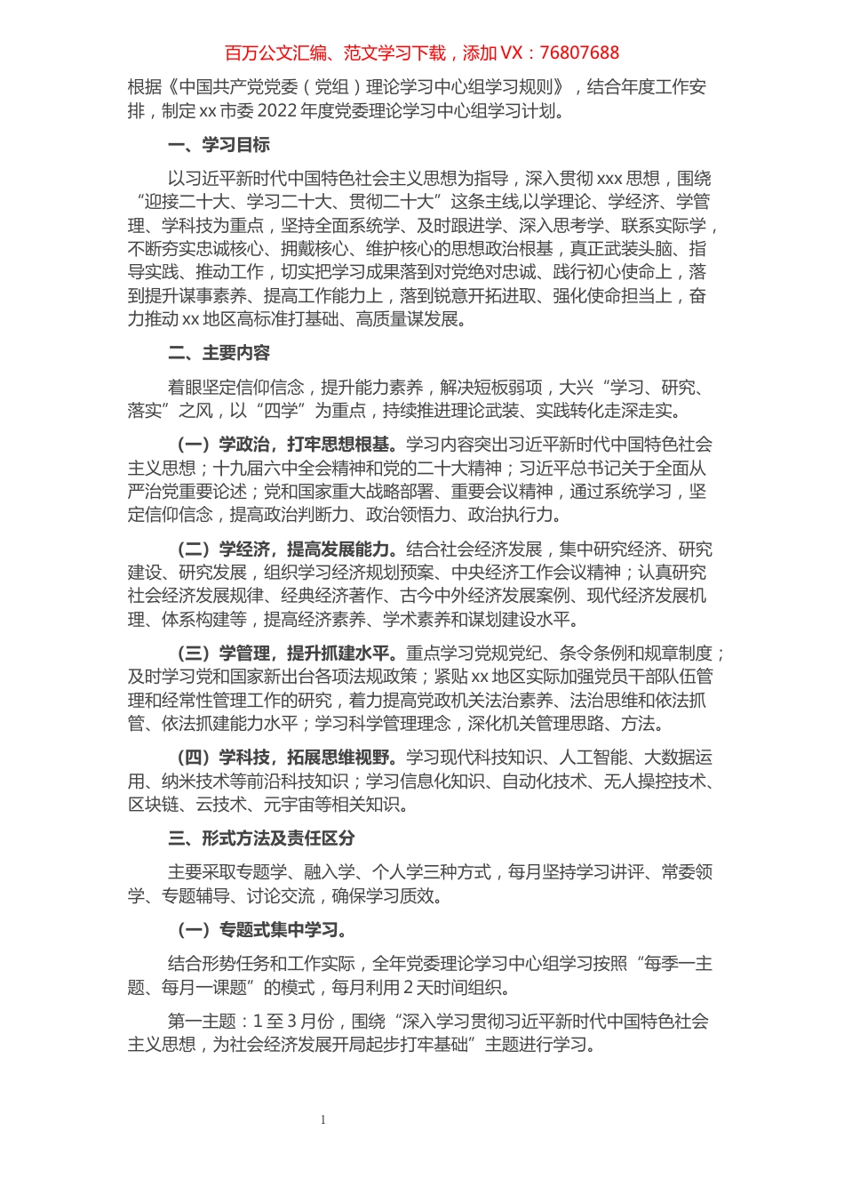 2022年党委理论学习中心组学习方案计划.docx_第1页