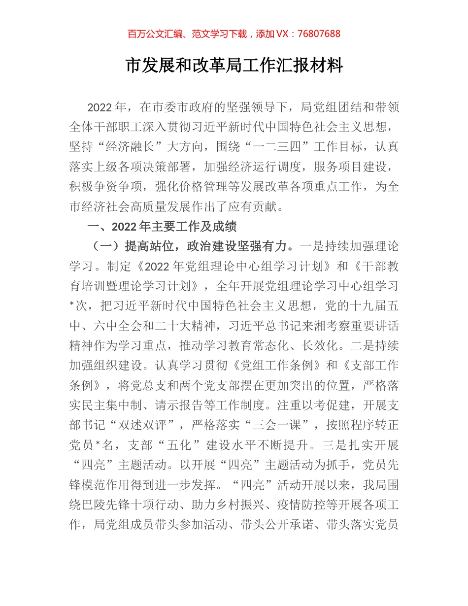 市发展和改革局工作汇报材料.docx_第1页