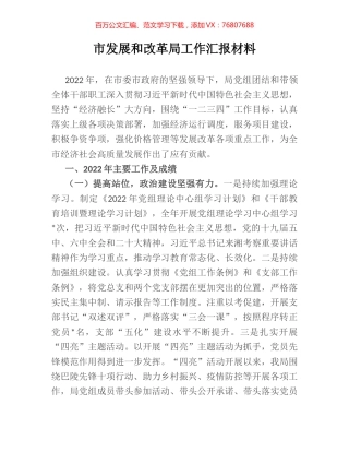 市发展和改革局工作汇报材料.docx
