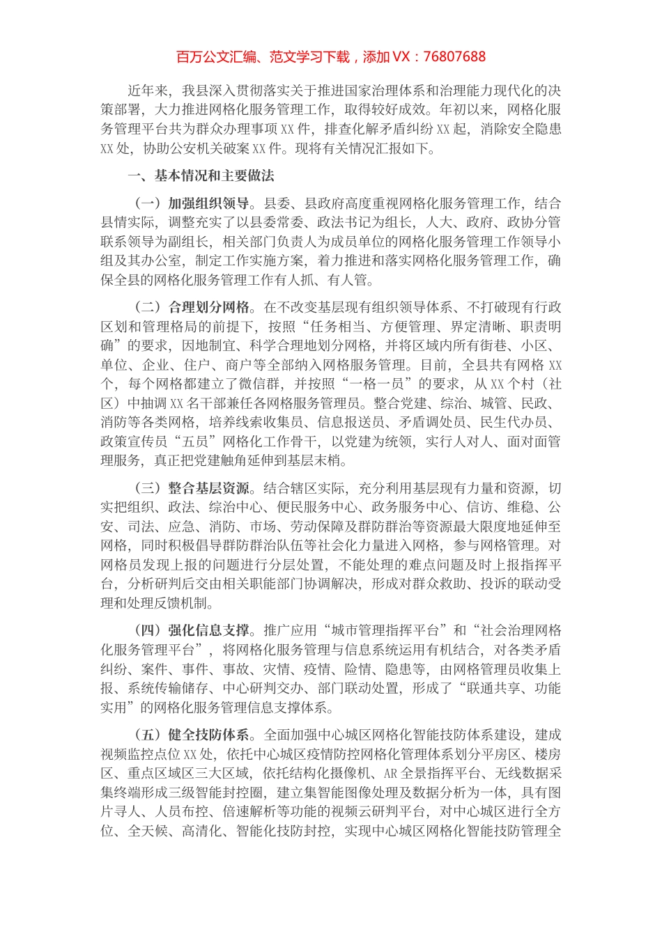 县网格化服务管理标准化建设工作汇报.docx_第1页