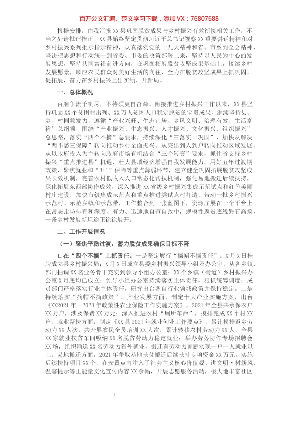 县巩固脱贫攻坚成果同乡村振兴有效衔接后评估工作汇报.docx_第1页