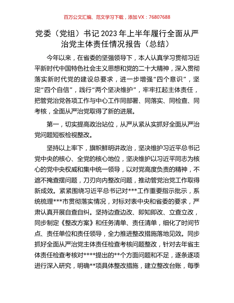 党委（党组）书记2023年上半年履行全面从严治党主体责任情况报告（总结）.docx_第1页